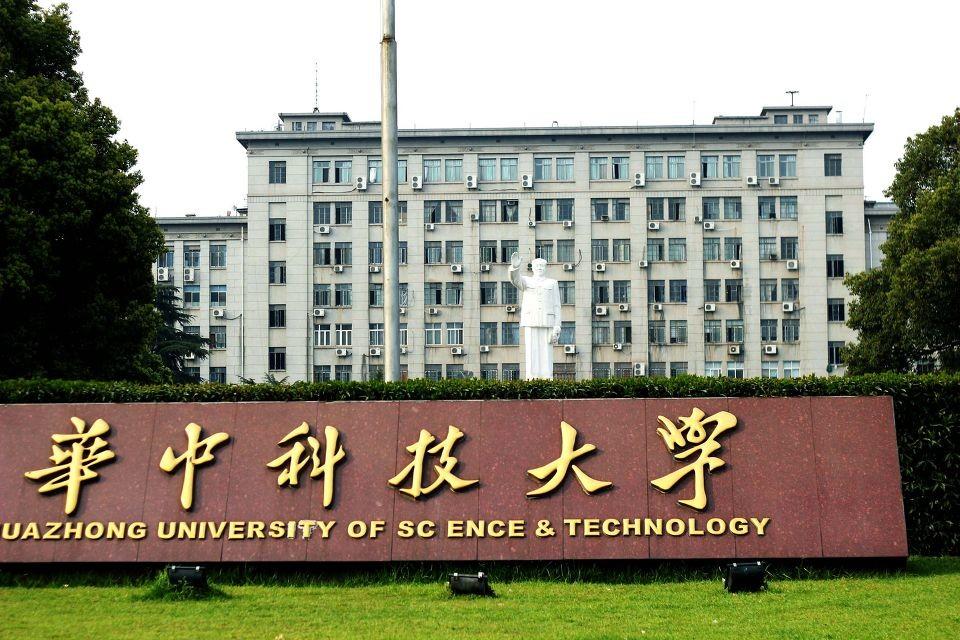 華中科技大學